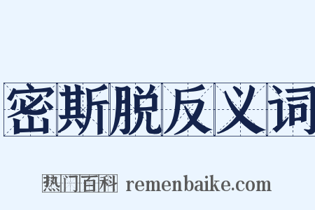 密斯脱反义词是什么意思的图片